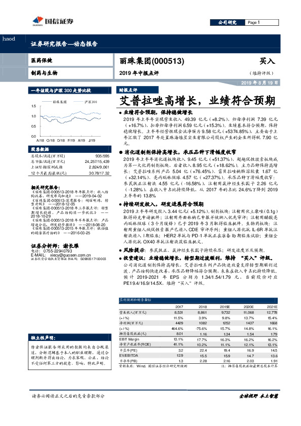 2019年中报点评：艾普拉唑高增长，业绩符合预期