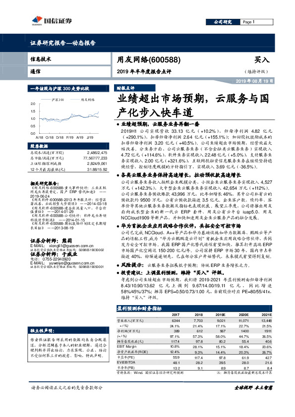 2019年半年度报告点评：业绩超出市场预期，云服务与国产化步入快车道
