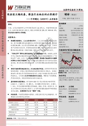 点评报告：现金流大幅改善，彰显行业地位的必然提升