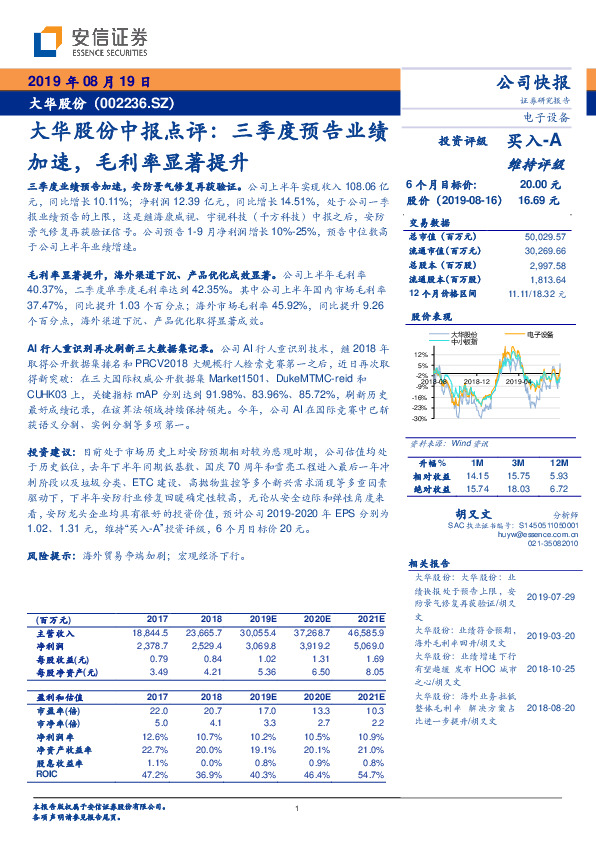 大华股份中报点评：三季度预告业绩加速，毛利率显著提升