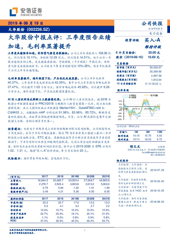大华股份中报点评：三季度预告业绩加速，毛利率显著提升
