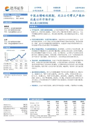 中报业绩略低预期,关注公司臂式产能和北美以外市场开拓