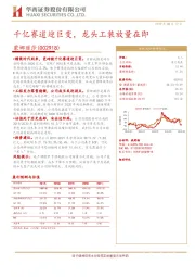 千亿赛道迎巨变,龙头工装放量在即