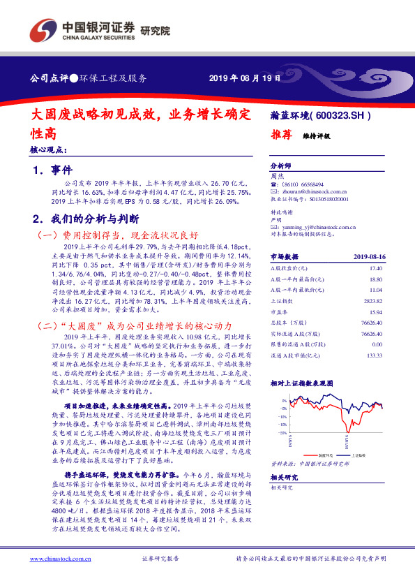 大固废战略初见成效，业务增长确定性高