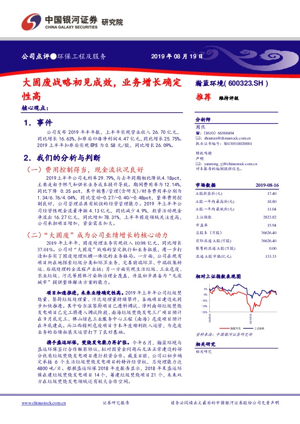 大固废战略初见成效，业务增长确定性高