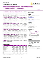 2019年中报点评：吨钢盈利和波动显著优于行业，具备中长期投资价值