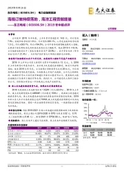 2019年中报点评：海缆订单持续落地，海洋工程贡献增量