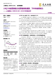 2019年中报点评:19Q2内容营销助力佰草集销售靓丽,下半年继续发力