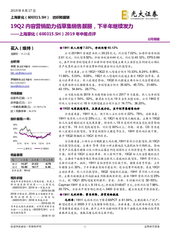 2019年中报点评：19Q2内容营销助力佰草集销售靓丽，下半年继续发力