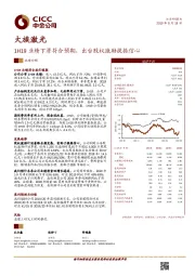 1H19业绩下滑符合预期，出台股权激励提振信心