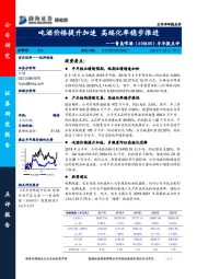 半年报点评：吨酒价格提升加速 高端化率稳步推进
