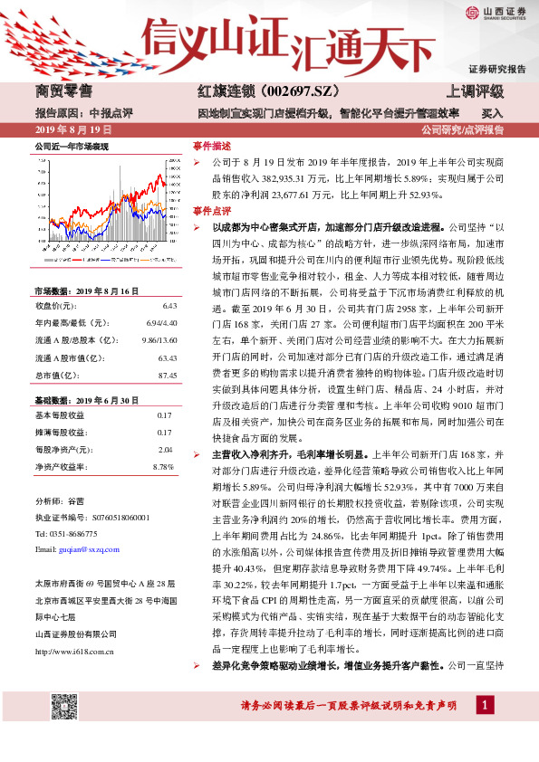 因地制宜实现门店提档升级，智能化平台提升管理效率