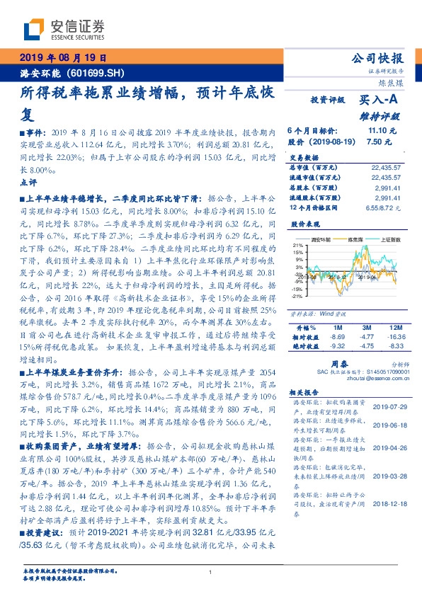 所得税率拖累业绩增幅，预计年底恢复