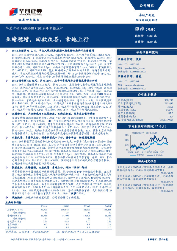 2019年中报点评：业绩稳增，回款改善，拿地上行