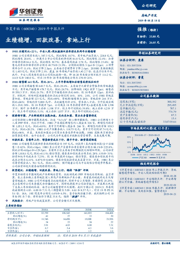 2019年中报点评：业绩稳增，回款改善，拿地上行