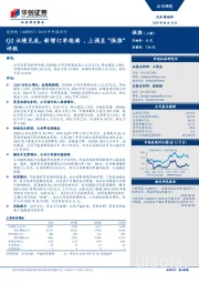 2019年中报点评：Q2业绩见底，新增订单饱满，上调至“强推”评级