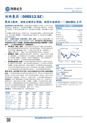 2019H1点评：聚焦+提效，丽珠业绩符合预期，转型加速推进