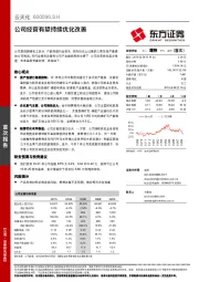 公司经营有望持续优化改善