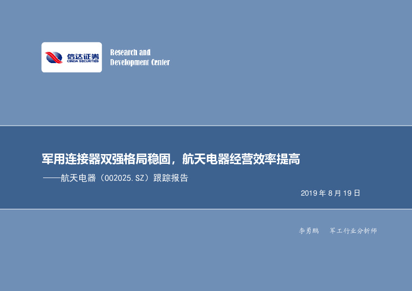 跟踪报告：军用连接器双强格局稳固，航天电器经营效率提高