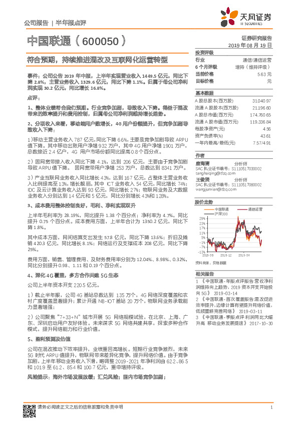 符合预期，持续推进混改及互联网化运营转型
