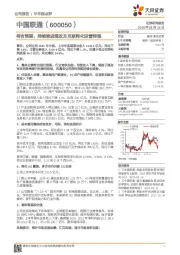 符合预期,持续推进混改及互联网化运营转型