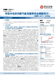点评报告:传统冲泡系列新气象有望带来业绩新活力