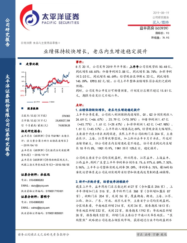 业绩保持较快增长，老店内生增速稳定提升