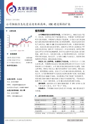 公司钢铁信息化需求迎来新高峰，IDC建设保持扩张