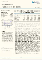 1H19收入同增49%，归母净利同增132%近预告上限，毛利率&净利率双升