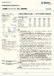 二季度业绩环比改善,下半年有望迎业绩拐点