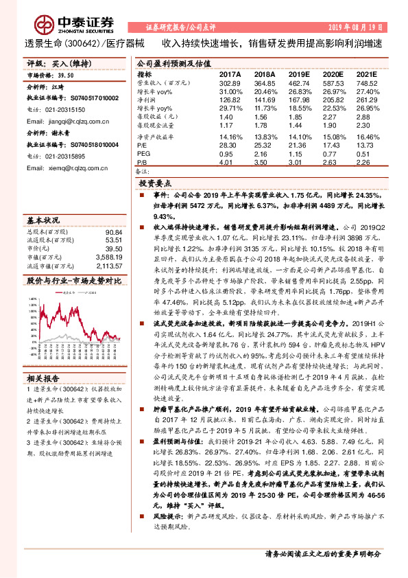 收入持续快速增长，销售研发费用提高影响利润增速
