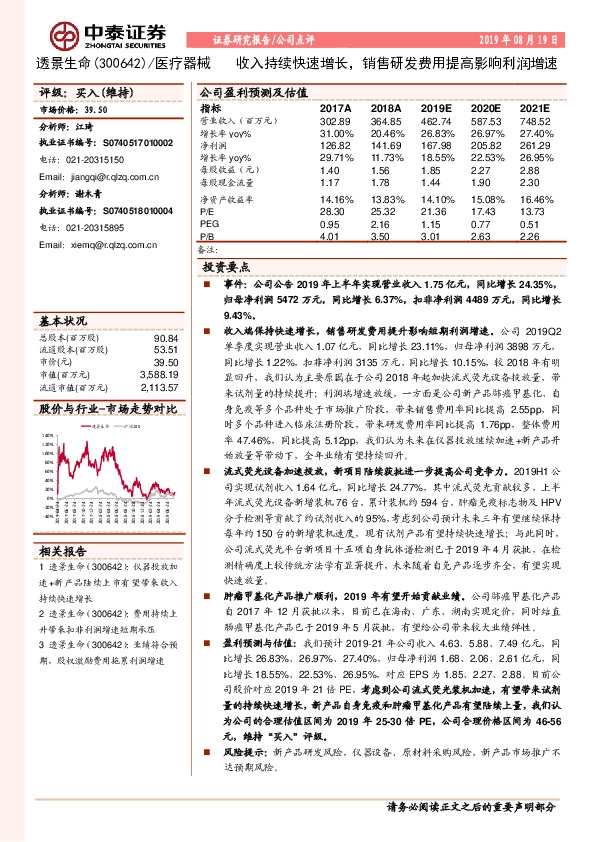 收入持续快速增长，销售研发费用提高影响利润增速