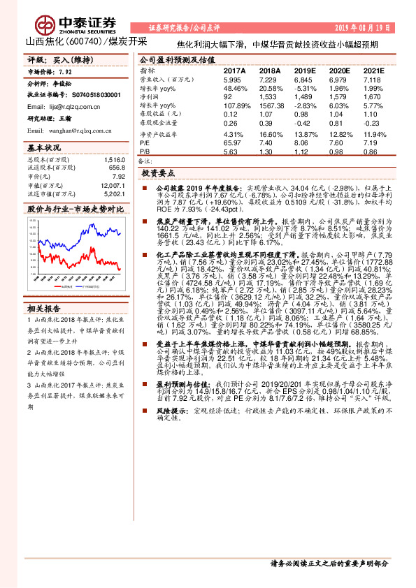 焦化利润大幅下滑，中煤华晋贡献投资收益小幅超预期