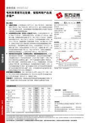 毛利率季度环比改善，智能网联产品逐步量产