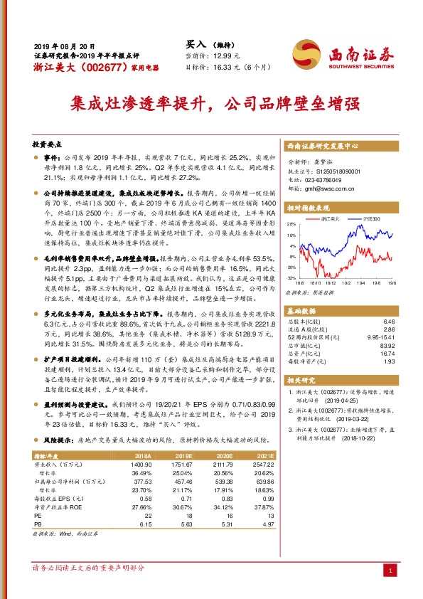 2019年半年报点评：集成灶渗透率提升，公司品牌壁垒增强