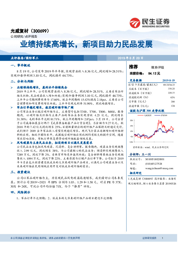 业绩持续高增长，新项目助力民品发展