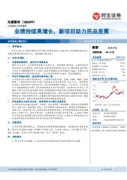 业绩持续高增长,新项目助力民品发展