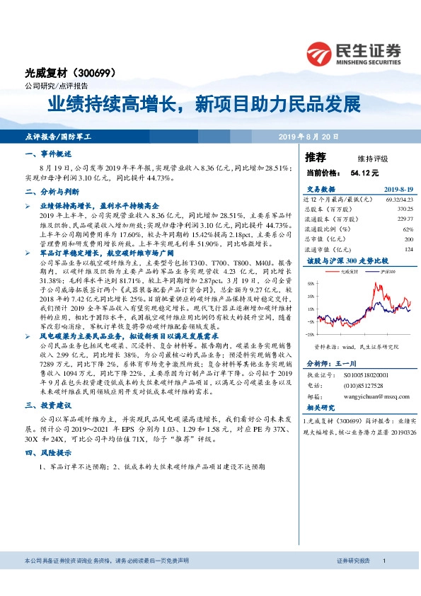 业绩持续高增长，新项目助力民品发展