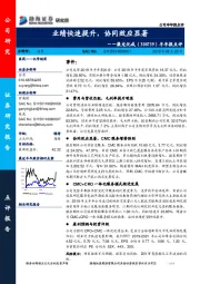 半年报点评：业绩快速提升，协同效应显著