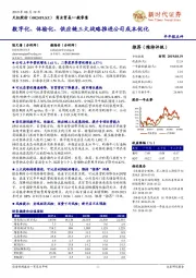 数字化、体验化、供应链三大战略推进公司成本优化