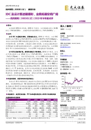 2019年半年报点评：IDC及云计算进展顺利，业务拓展空间广阔