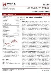 中报点评：业绩不及预期，下半年有望改善