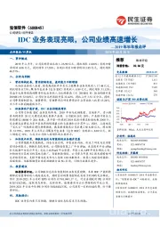 2019年半年报点评:IDC业务表现亮眼,公司业绩高速增长