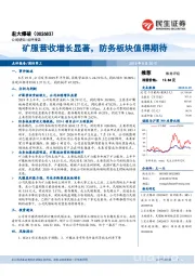 矿服营收增长显著，防务板块值得期待