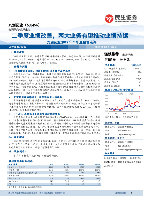 九洲药业2019年半年度报告点评：二季度业绩改善，两大业务有望推动业绩持续