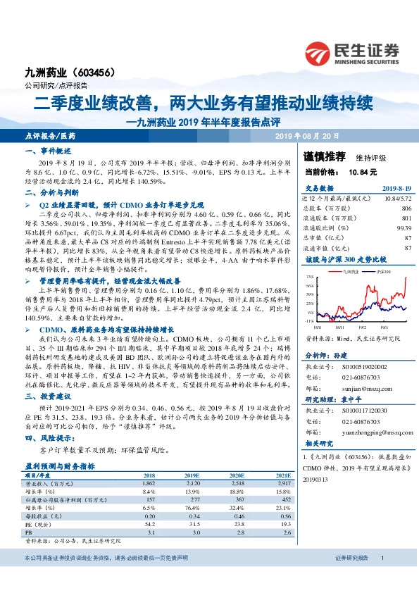 九洲药业2019年半年度报告点评：二季度业绩改善，两大业务有望推动业绩持续