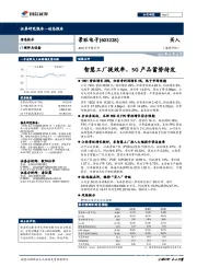 2019年中报点评：智慧工厂提效率，5G产品蓄势待发