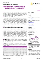 2019年中报点评：云业务持续高增长，研发支出大幅提升