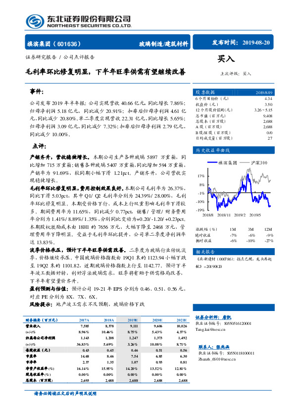 毛利率环比修复明显，下半年旺季供需有望继续改善