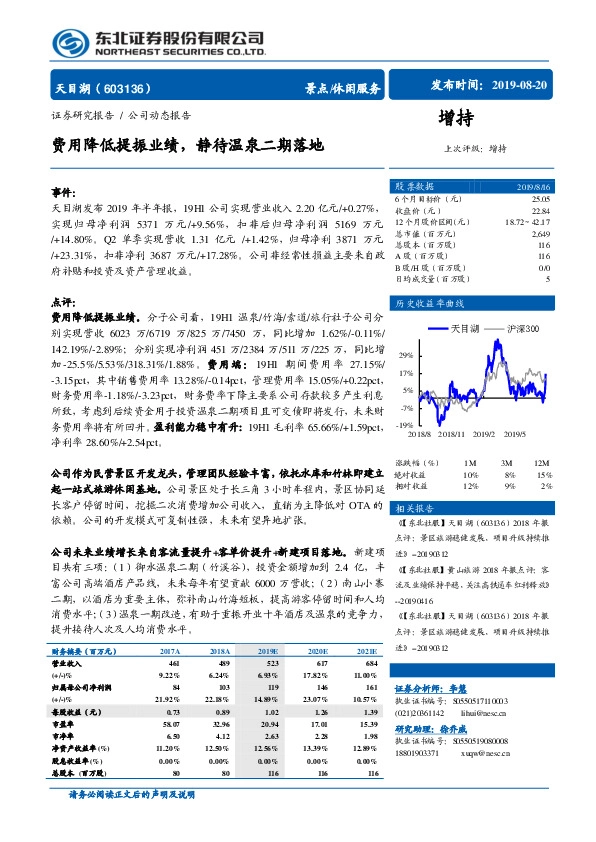费用降低提振业绩，静待温泉二期落地